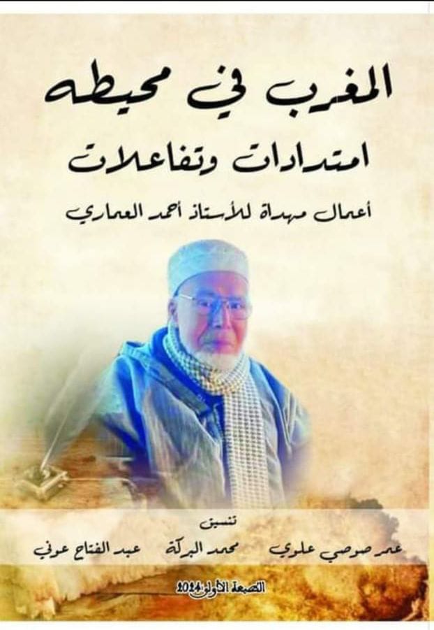 “المغرب في محيطه”… كتاب جديد يستذكر مشروع د. العماري