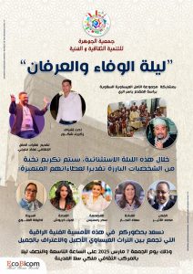 جمعية الجوهرة للتنمية الثقافية والفنية تنظم ليلة الوفاء والعرفان بالمركب الثقافي ملكي بسلا  بحضور نخبة من نجوم والشخصيات البارزة