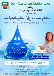 مجلس مقاطعة باب المريسة يعتزم تنظيم قافلة تحسيسية عن الماء تحت شعار: “جيتكم برجليا باش نقول لكم حافظوا عليا”