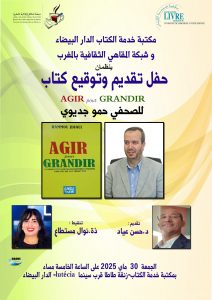 المقاهي الثقافية تنظم حفل توقيع وندوة ثقافية …بازرو والدار البيضاء 