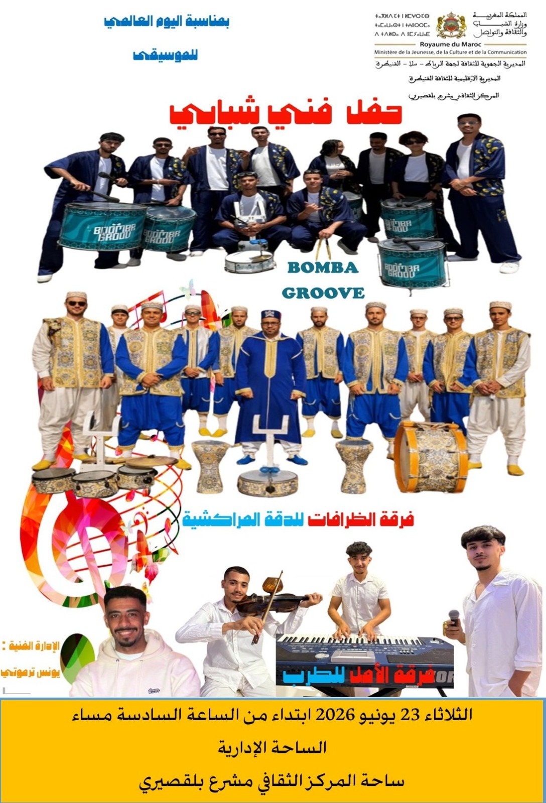 المركز الثقافي مشرع بلقصيري يفتح أبوابه للشباب للاحتفال باليوم العالمي للموسيقى