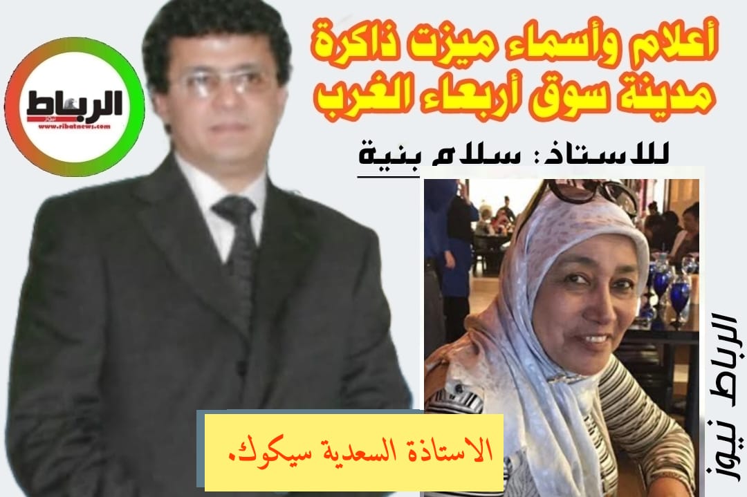 أعلام وأسماء ميزت ذاكرة مدينة سوق أربعاء الغرب [ لالةالسعدية سيكوك..أستاذتي أيقونة ..التربية و التعليم..]
