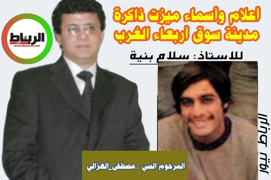 أعلام وأسماء ميزت ذاكرة مدينة سوق أربعاء الغرب [ المرحوم السي ..مصطفى_الغزالي]