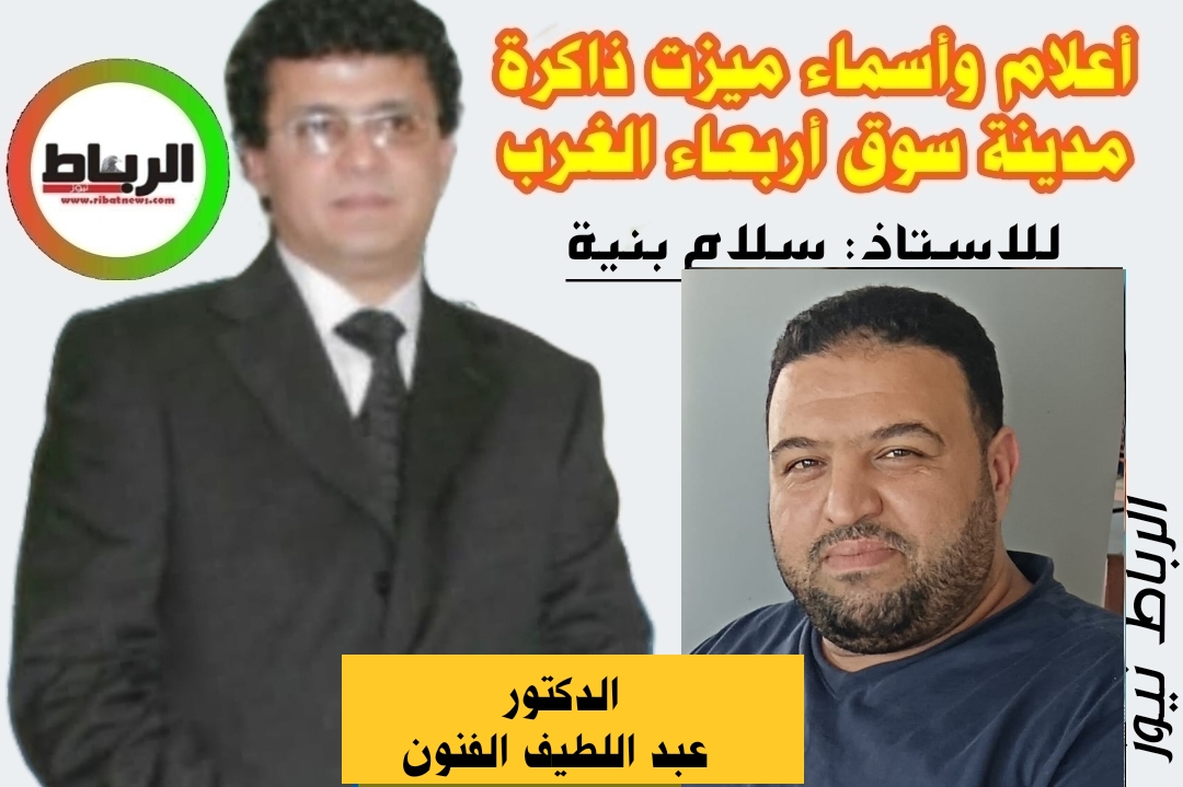 أعلام وأسماء ميزت ذاكرة مدينة سوق أربعاء الغرب [ الدكتور عبد اللطيف الفنون ..رجلٌ جمع بين العلم ..و الأخلاق وخدمة الإنسان ]