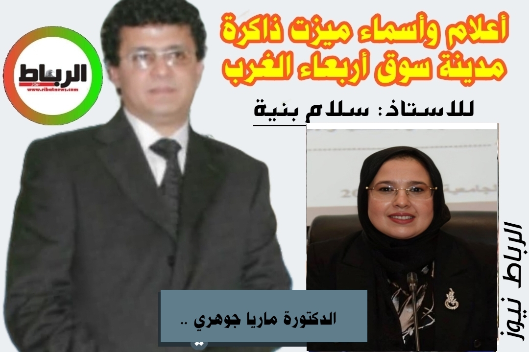 أعلام وأسماء ميزت ذاكرة مدينة سوق أربعاء الغرب [ الدكتورة ماريا جوهري ..لؤلؤة التاج آل جوهري ..]