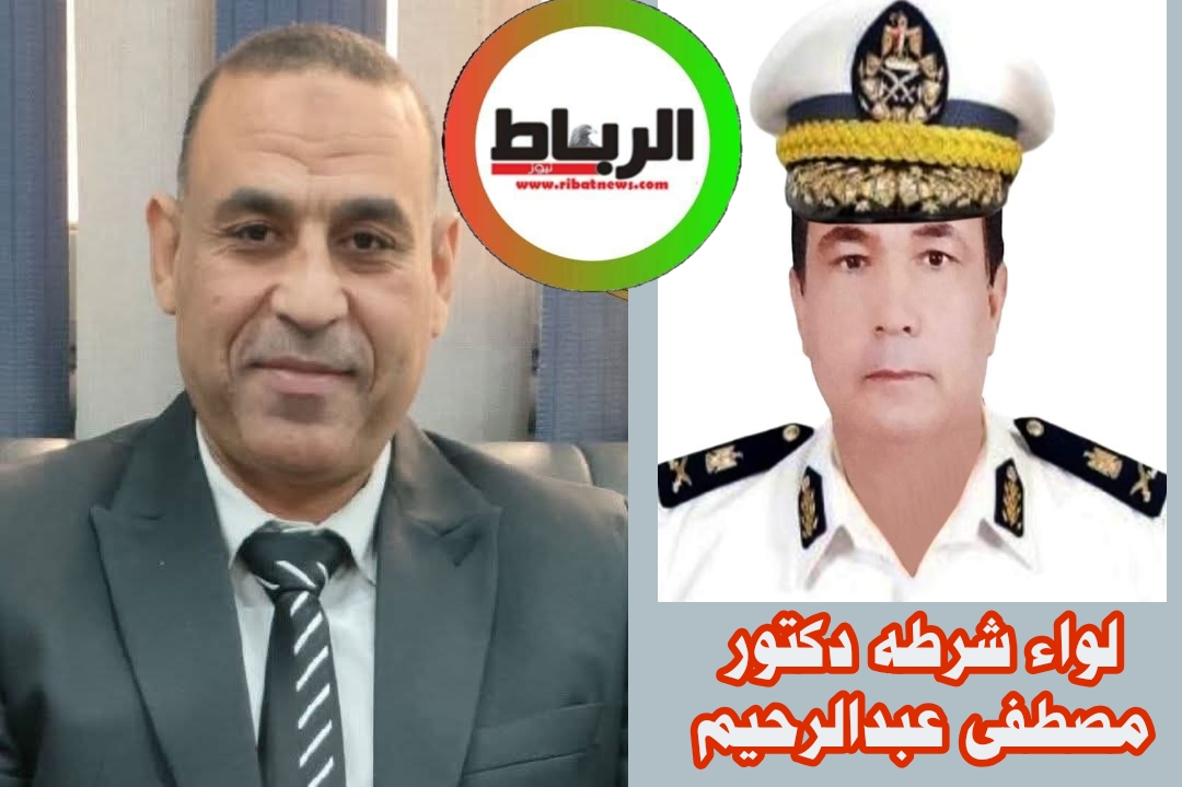شخصيات مؤثرة للكاتب المصري محمد ابراهيم الشقيفي[ لواء شرطه دكتور مصطفى عبدالرحيم]