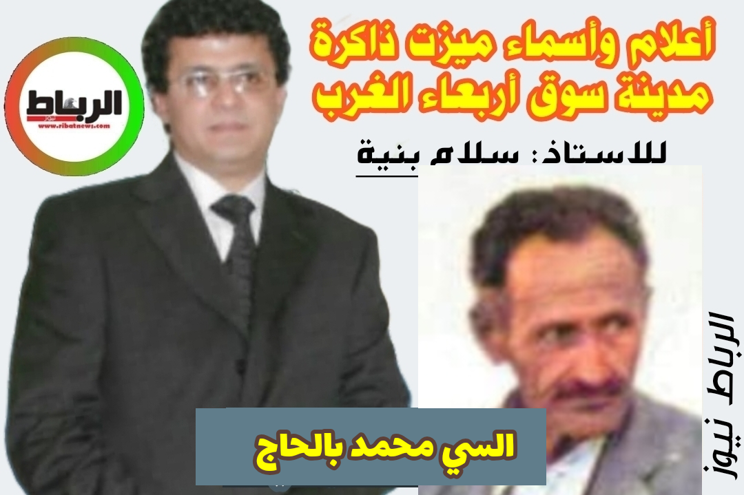 أعلام وأسماء ميزت ذاكرة مدينة سوق أربعاء الغرب [ السي محمد بالحاج ..رحلة مهاجرٍ عشق الكرة ..و صنع جزءاً من تاريخها .]