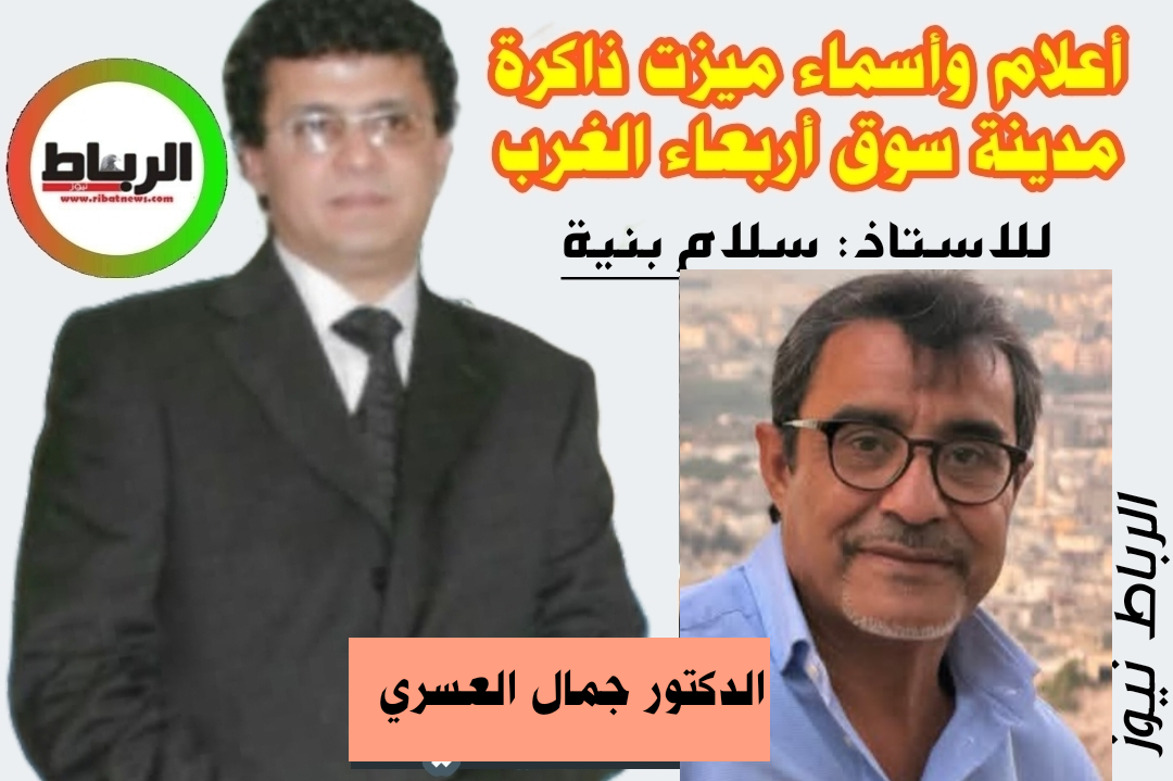 أعلام وأسماء ميزت ذاكرة مدينة سوق أربعاء الغرب [ الدكتور جمال العسري ..رجل من زمن المبادئ ..]