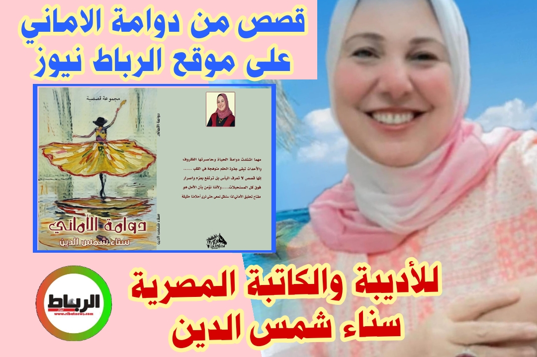 قصص من دوامة الاماني للاديبة والكاتبة المصرية سناء شمس الدين [ بحبك يا قمر]