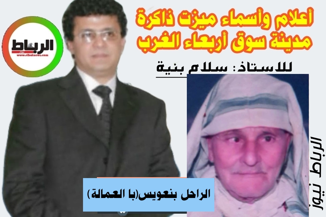 أعلام وأسماء ميزت ذاكرة مدينة سوق أربعاء الغرب [ با العمالة ..  حياة من تعب .. و كرامة من ذهب ..]