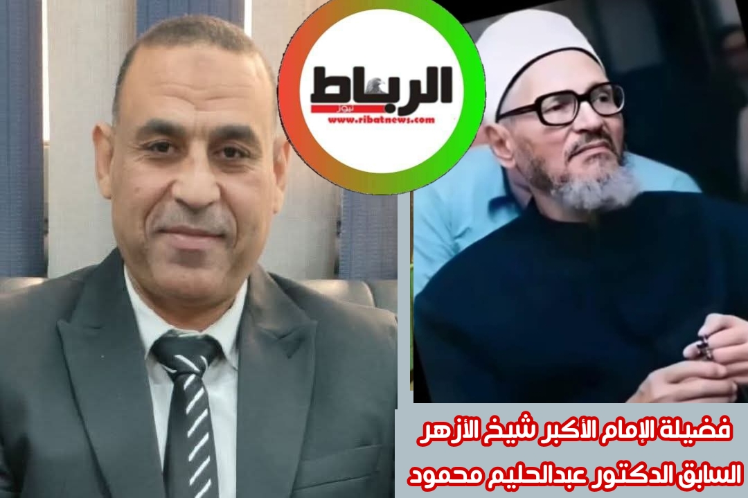 شخصيات مؤثرة للكاتب المصري محمد ابراهيم الشقيفي [ اليوم عن /  فضيلة الإمام الأكبر شيخ الأزهر السابق الدكتور عبدالحليم محمود]
