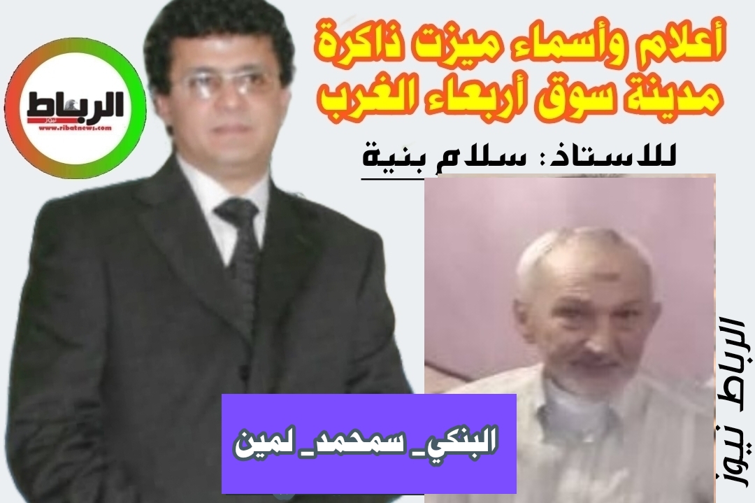 أعلام وأسماء ميزت ذاكرة مدينة سوق أربعاء الغرب [هذا البنكي_ سمحمد_ لمين..توازن الأرقام ومهارة الأقدام ]