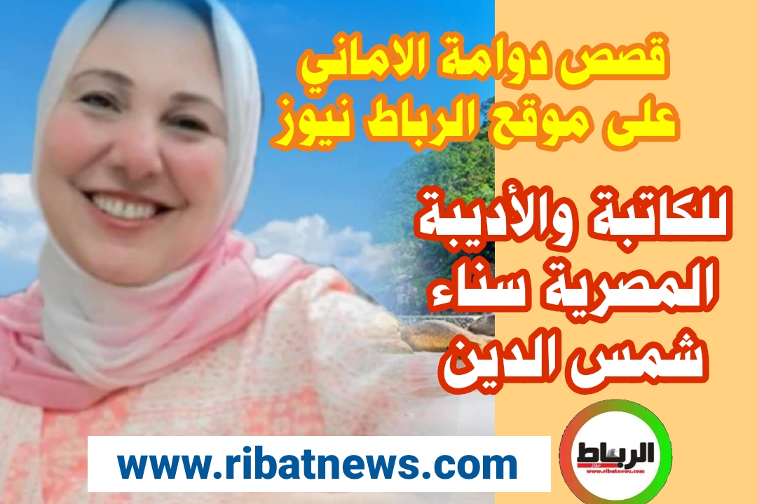 قصص من دوامة الاماني للأديبة والكاتبة المصرية سناء شمس الدين [  بابا ]