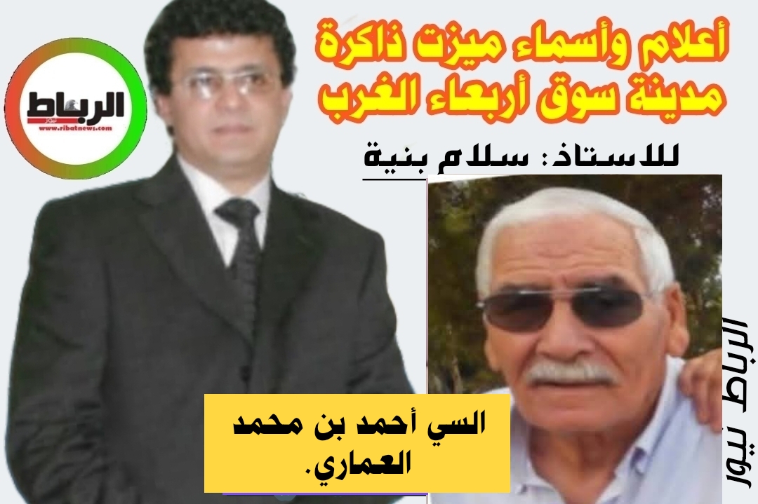 أعلام وأسماء ميزت ذاكرة مدينة سوق أربعاء الغرب [ السي أحمد بن محمد العماري.. لاعب كرة بضمير مراقب ..]