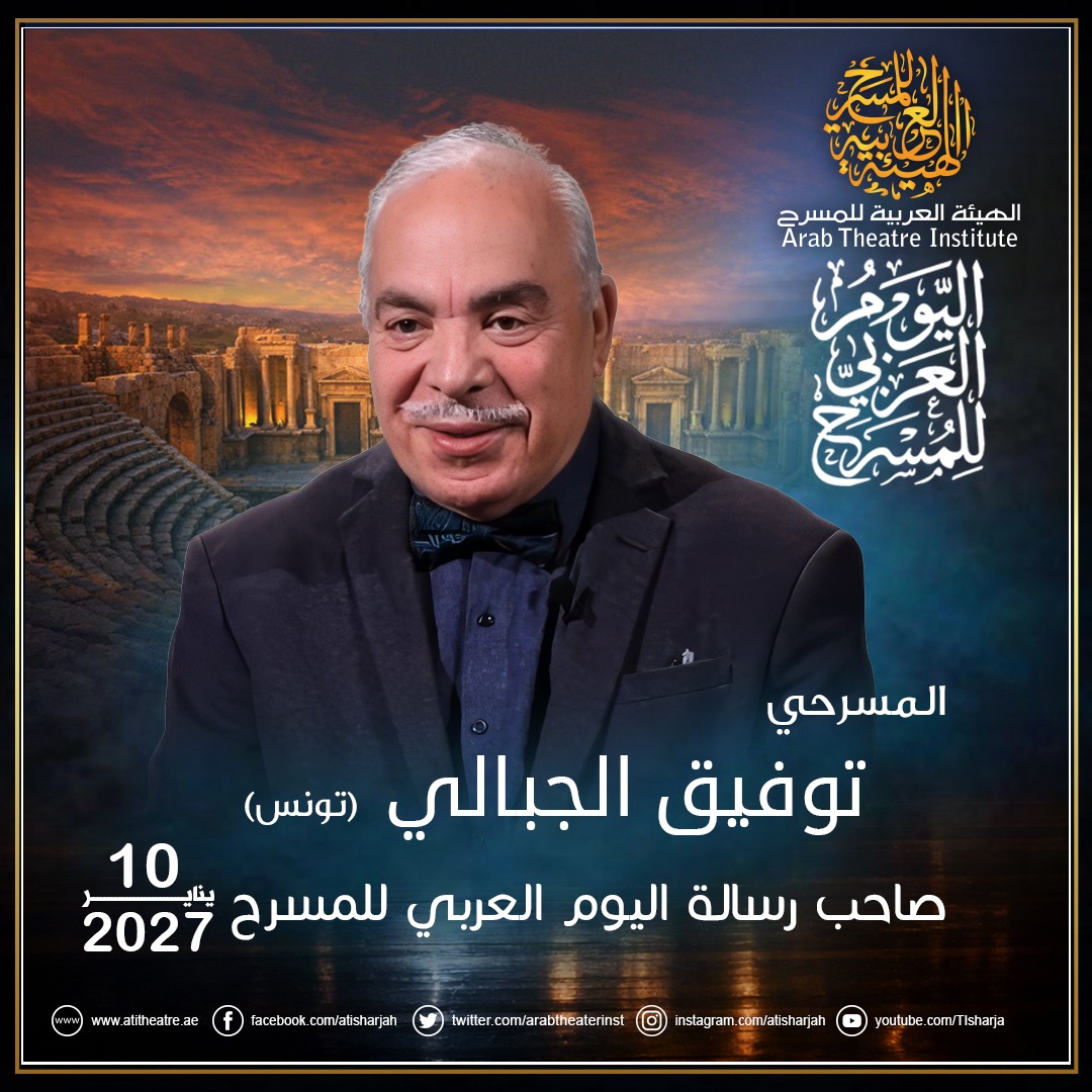 الهيئة العربية للمسرح تختار توفيق الجبالي لرسالة اليوم العربي للمسرح 2027.