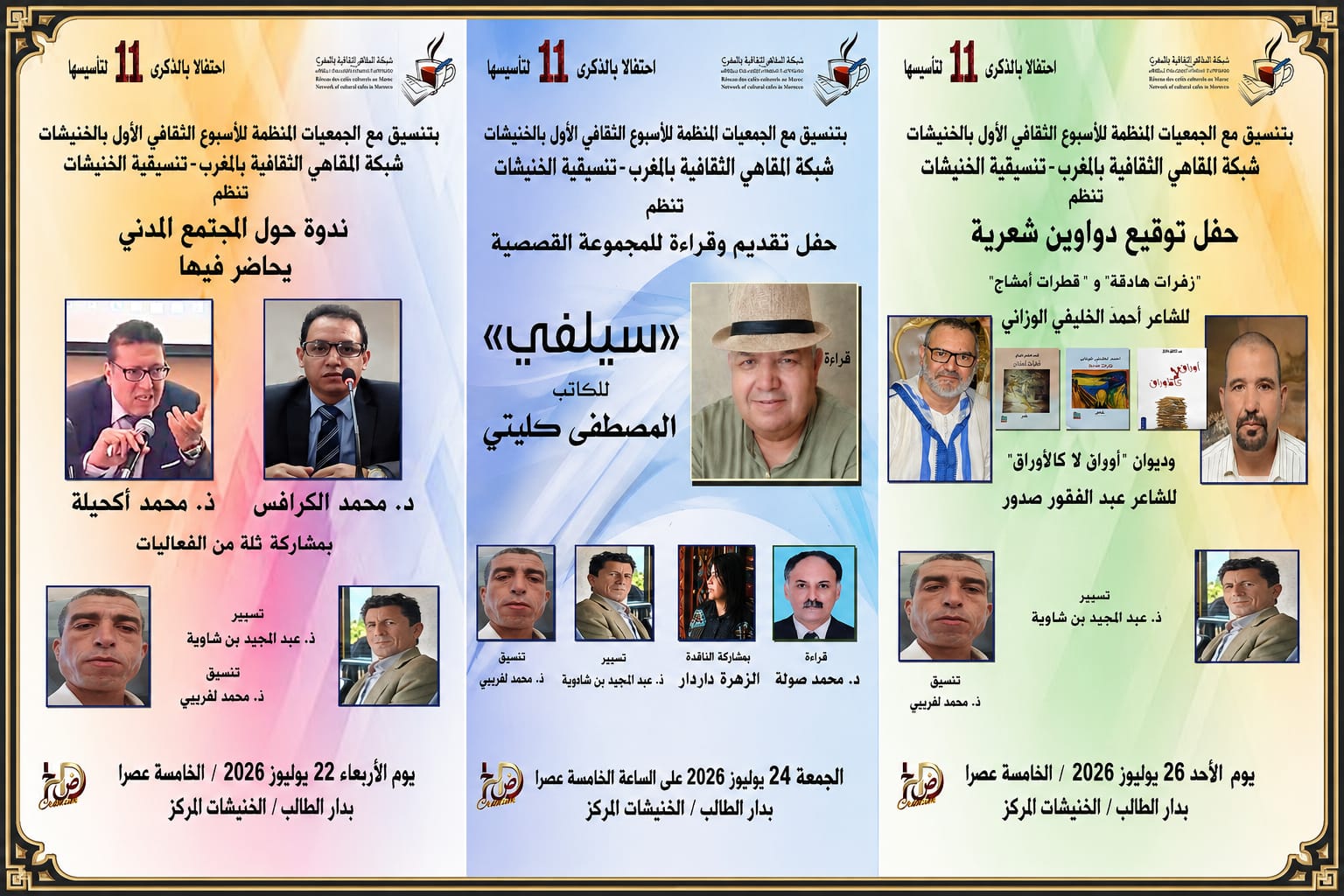 أسبوع ثقافي بالخنيشات…..المجتمع المدني المحلي يتحرك