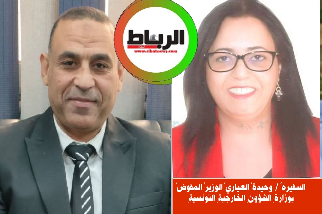 سلسلة احدى عظيمات الوطن للكاتب المصري محمد ابراهيم الشقيفي[السفيرةُ / وحيدةُ العياريُ الوزيرُ المفوضُ بوزارةِ الشؤونِ الخارجيةِ التونسيةِ]