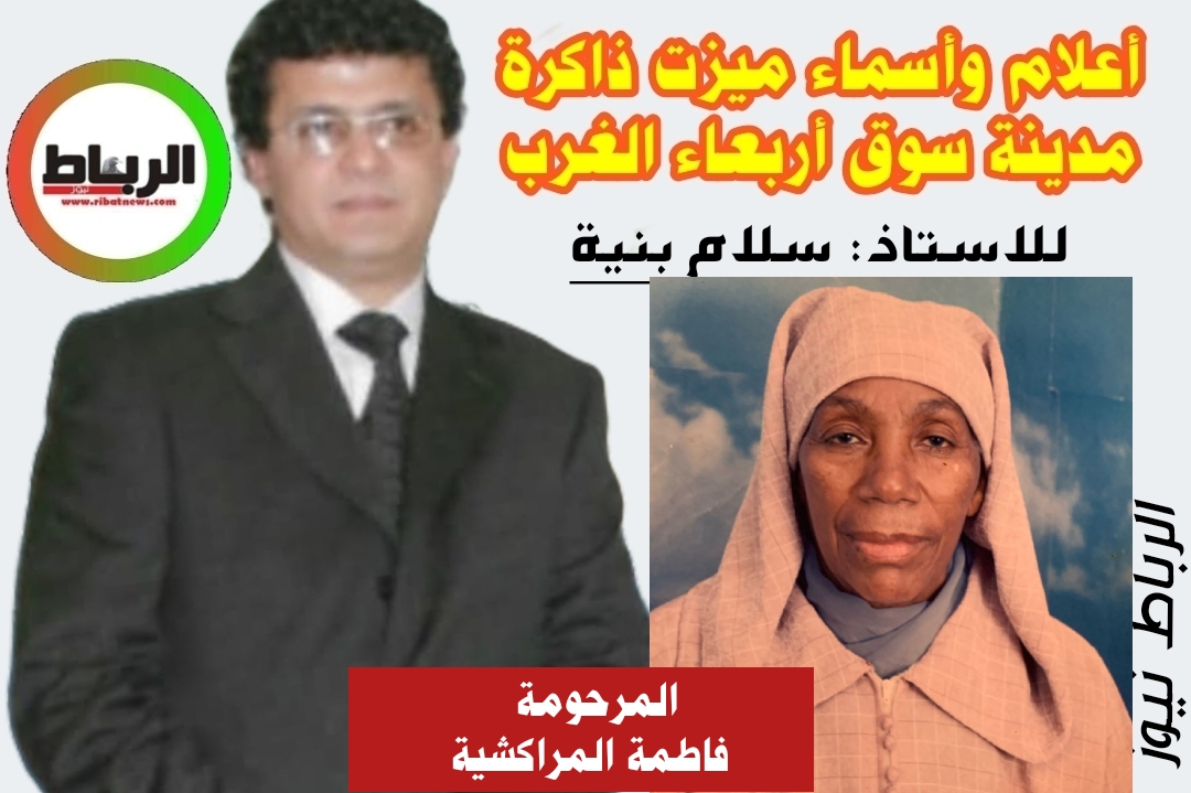 أعلام وأسماء ميزت ذاكرة مدينة سوق أربعاء الغرب [  رحم الله ..أمَّنا فاطمة المراكشية ..أيقونة الطبخ التقليدي ..و سيدة المذاق الجميل ..]