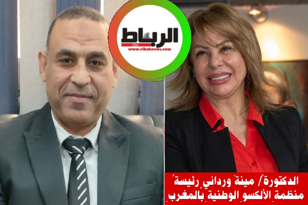 سلسلة احدى عظيمات الوطن للكاتب المصري محمد ابراهيم الشقيفي [ الدكتورةُ/ مينةَ وردانيٍ رئيسةُ منظمةِ الألكسوِ الوطنيةِ بالمغربِ]