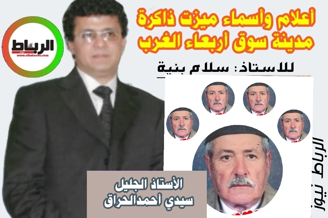 أعلام وأسماء ميزت ذاكرة مدينة سوق أربعاء الغرب [ الأستاذ الجليل..سيدي أحمدالحراق ..قامة في درب المقاومة و الوفاء]