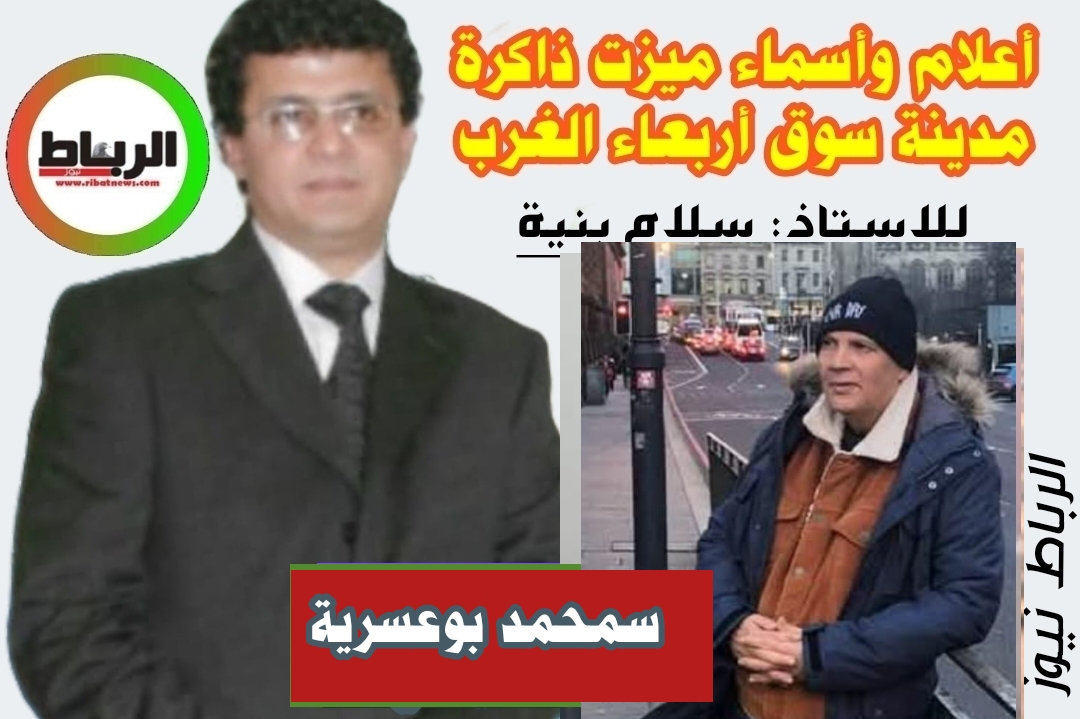 أعلام وأسماء ميزت ذاكرة مدينة سوق أربعاء الغرب [ سمحمد بوعسرية ..لاعبٌ خطفته الهجرة ..من أحضان كرة القدم ..]