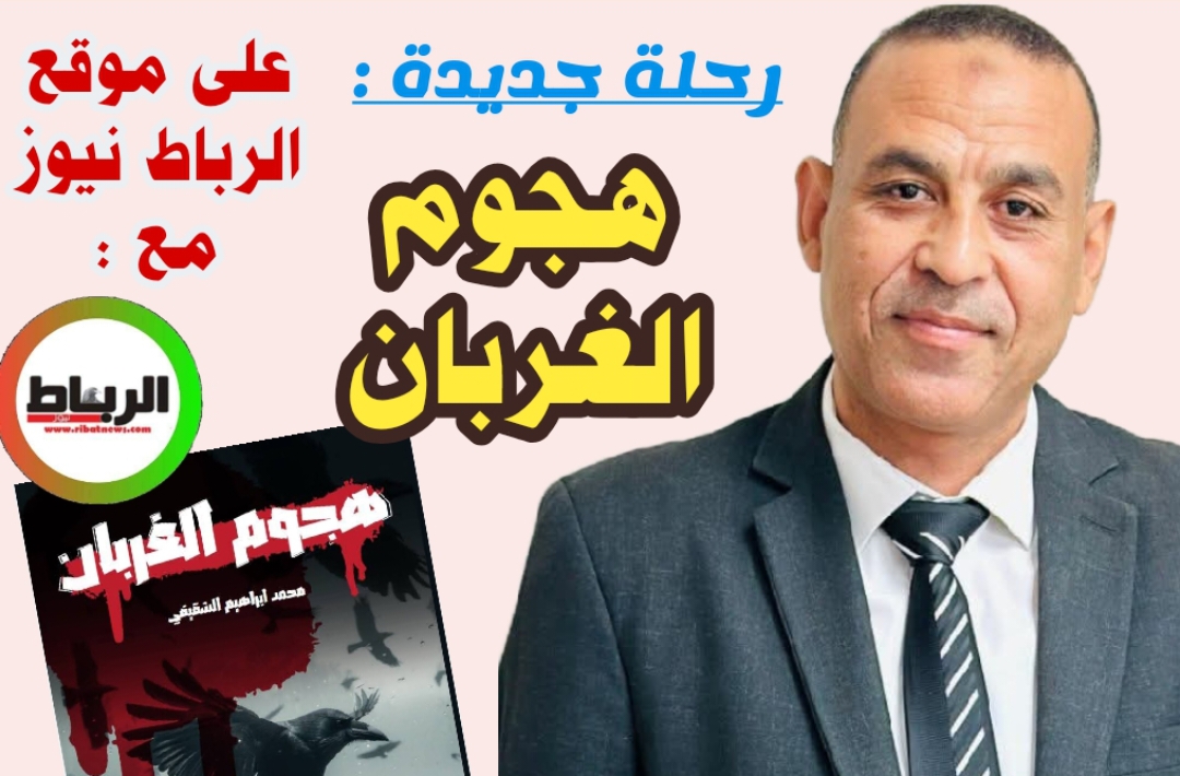 حكايات من هجوم الغربان للكاتب المصري محمد ابراهيم الشقيفي (انتهت المقابلة)