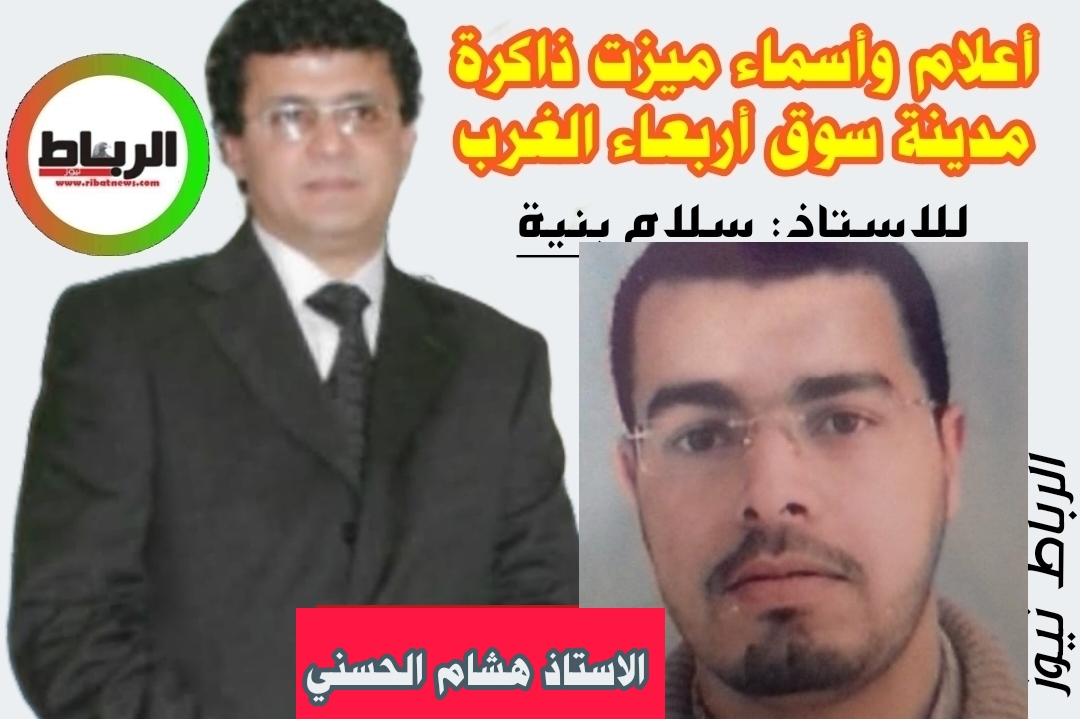 أعلام وأسماء ميزت ذاكرة مدينة سوق أربعاء الغرب [ وداعًا الاستاذ هشام الحسني …الرجل الذي قاوم الألم .. بصمت المؤمن ..]