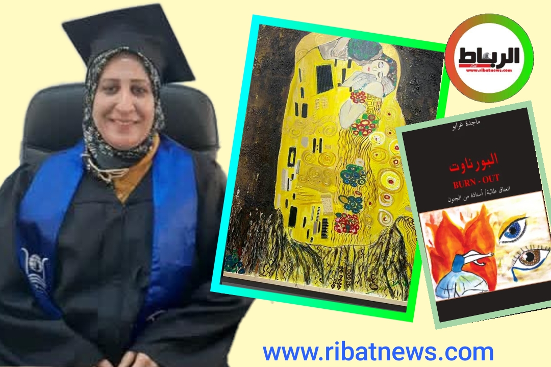 الأديبة والشاعرة والفنانة التشكيلية المغربية ماجدة غرابو …….إبداع ملهم وعطاء في صمت..بالقلم والريشة
