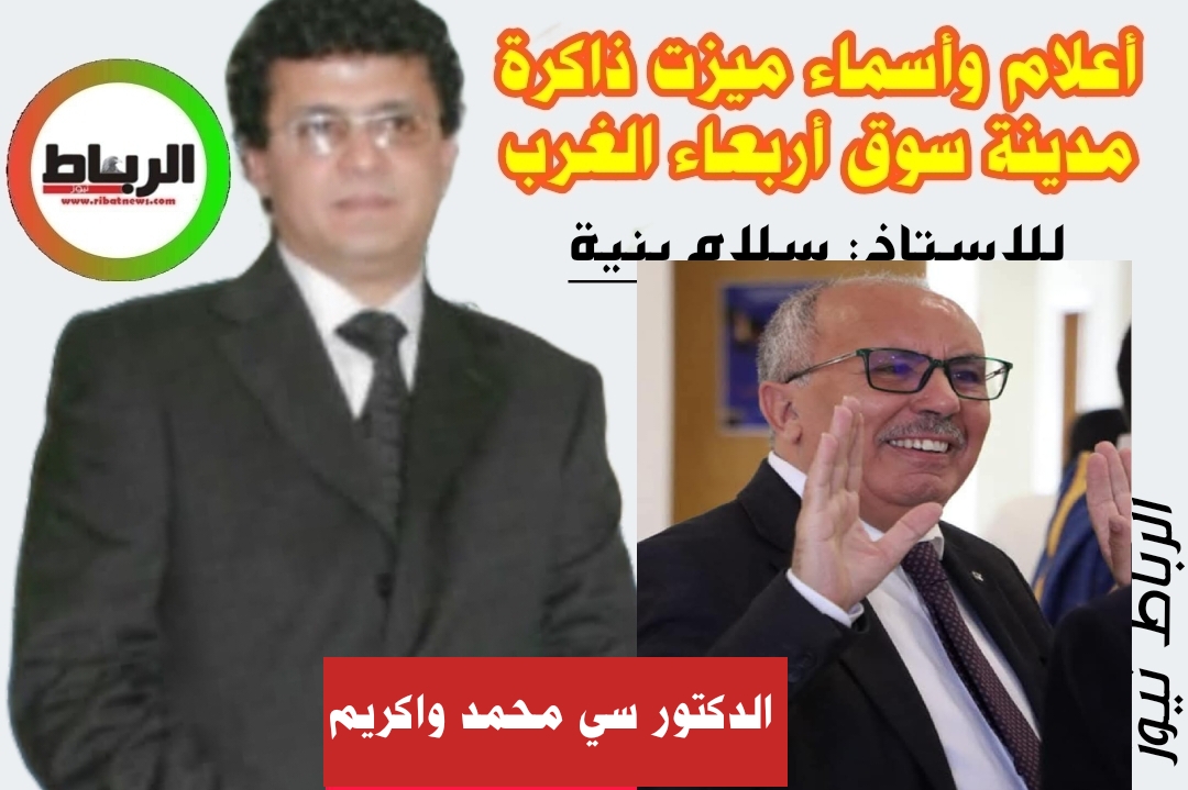 أعلام وأسماء ميزت ذاكرة مدينة سوق أربعاء الغرب [ الدكتور سمحمد واكريم ..حين يكون أبناء المدينة ..مصدر فخر و اعتزاز .]