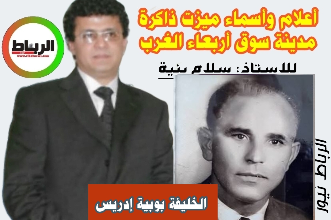 أعلام وأسماء ميزت ذاكرة مدينة سوق أربعاء الغرب [ الخليفة بوبية إدريس ..حين كانت هيبة القانون ..تصنع جمال المدينة ]