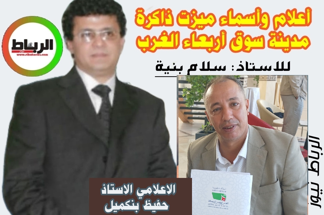 أعلام وأسماء ميزت ذاكرة مدينة سوق أربعاء الغرب [ الأستاذ .الجميل ..السي حفيظ بنكميل ….مايسترو المشهد الإعلامي بكل اقتدار ..]