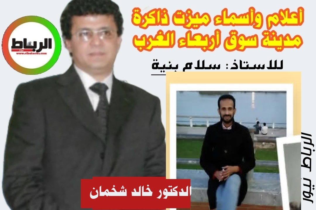 أعلام وأسماء ميزت ذاكرة مدينة سوق أربعاء الغرب [ دكتورنا الغالي ..السي خالد_شخمان ..ايقونة العلم والمعرفة ..]