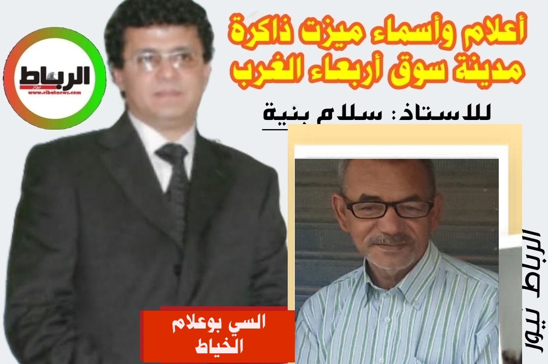 أعلام وأسماء ميزت ذاكرة مدينة سوق أربعاء الغرب [ يبقى الوفاء ..حين يرحل أهلُ العطاء ..وداعا السي بوعلام الخياط ..]