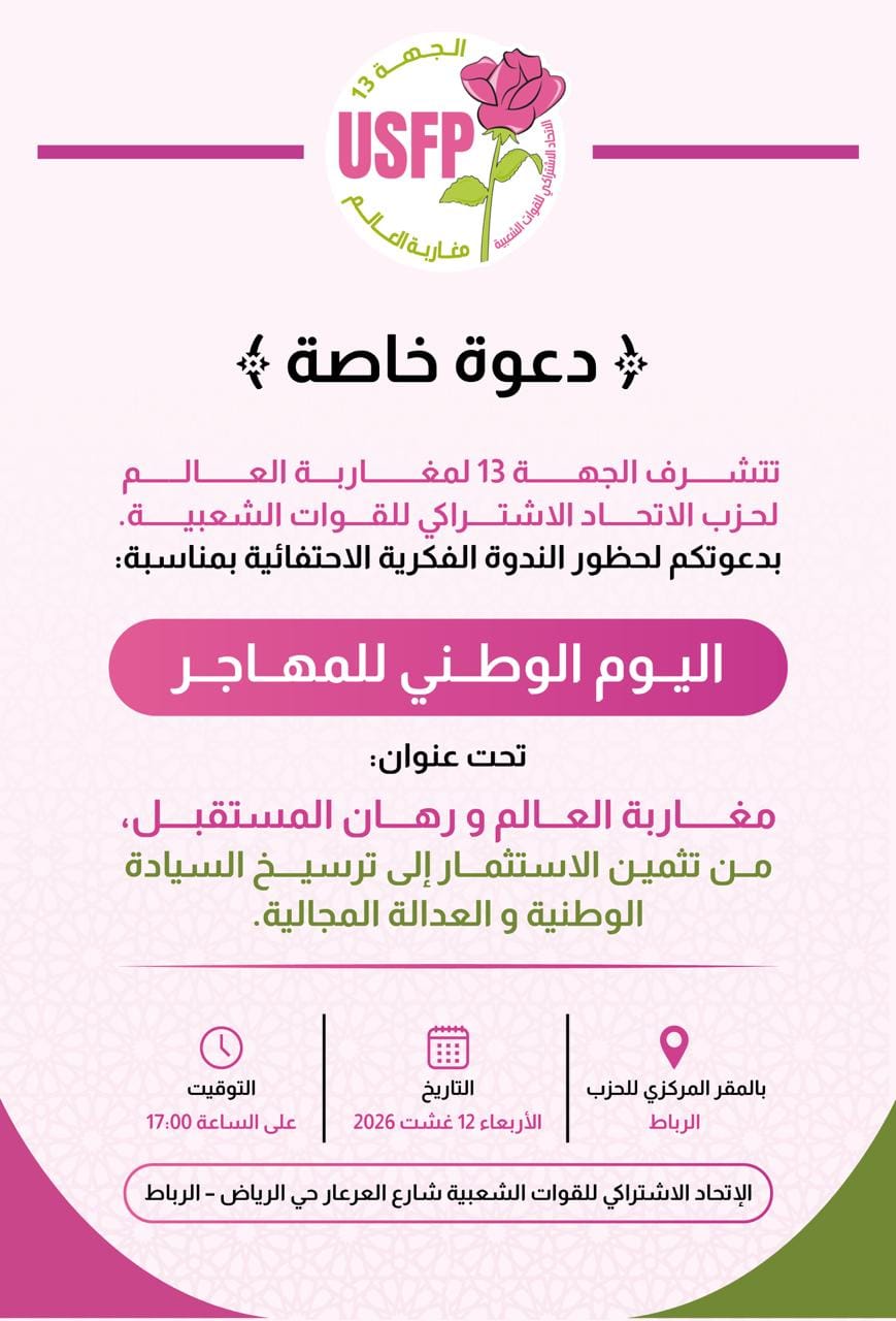 الاتحاد الاشتراكي للقوات الشعبية يحتفي باليوم الوطني للمهاجر بندوة حول مغاربة العالم ورهان المستقبل