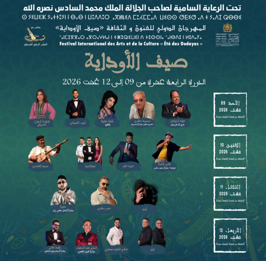 تحت الرعاية السامية لصاحب الجلالة الملك محمد السادس نصره الله….المهرجان الدولي للفنون والثقافة “صيف الأوداية” الدورة الـ 14 من 09 إلى 12 أغسطس 2026