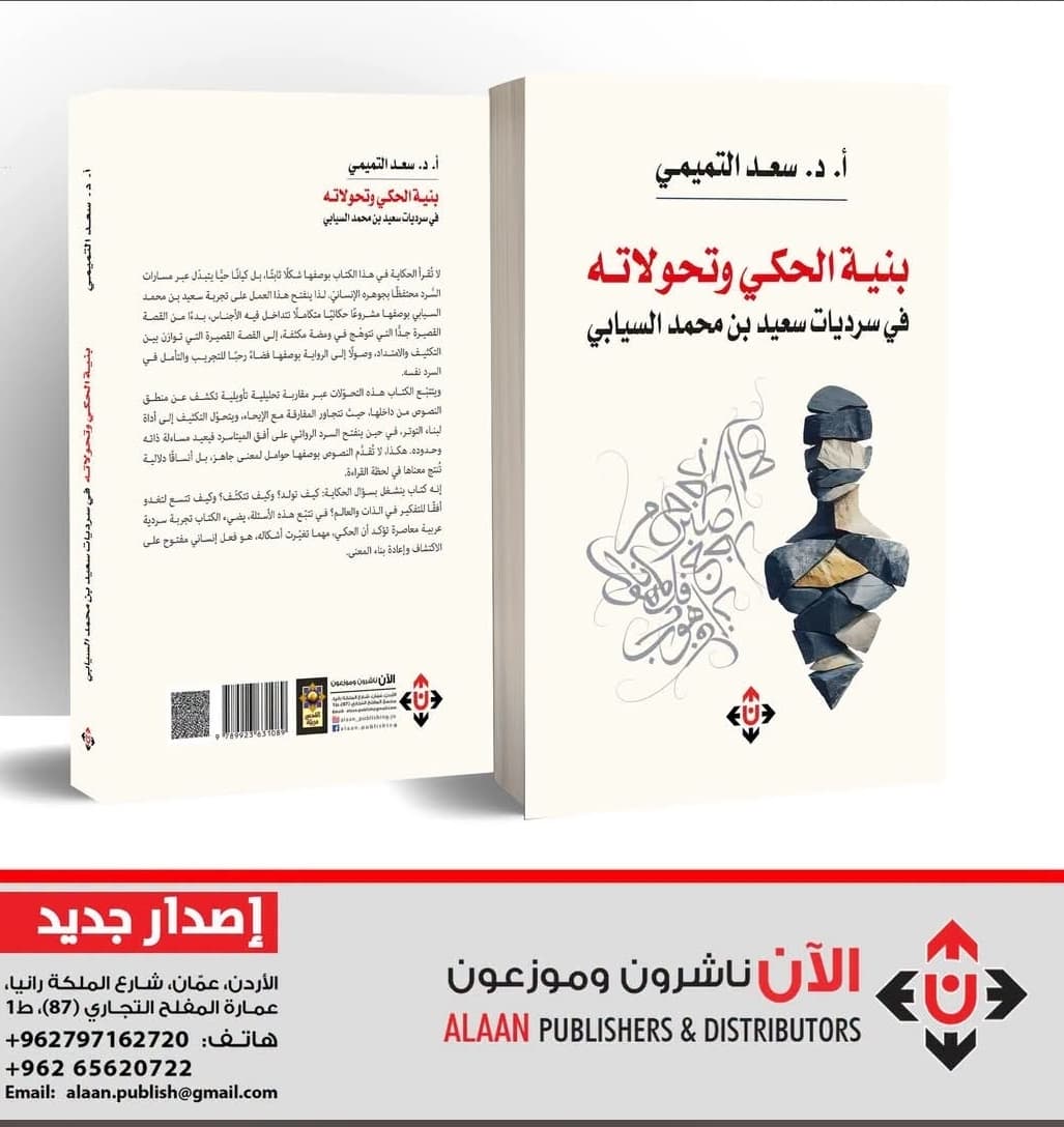 *التميمي يحاكي تقاطع اجناس القصة والرواية عند السيابي