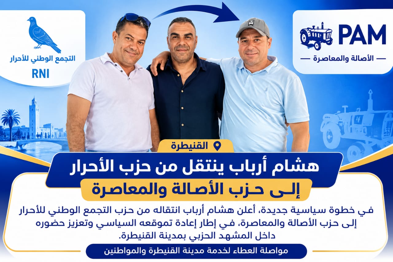 انتقال سياسي يلفت الأنظار.. هشام أرباب يلتحق بحزب الأصالة والمعاصرة