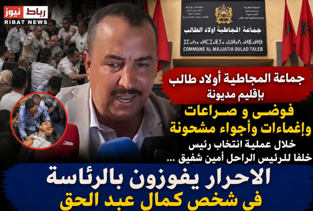 بالفيديو : الاحرار يفوزون برئاسة جماعة المجاطية أولاد طالب بإقليم مديونة في عملية انتخابية عرفت صراعات وإغماءات وأجواء مشحونة..