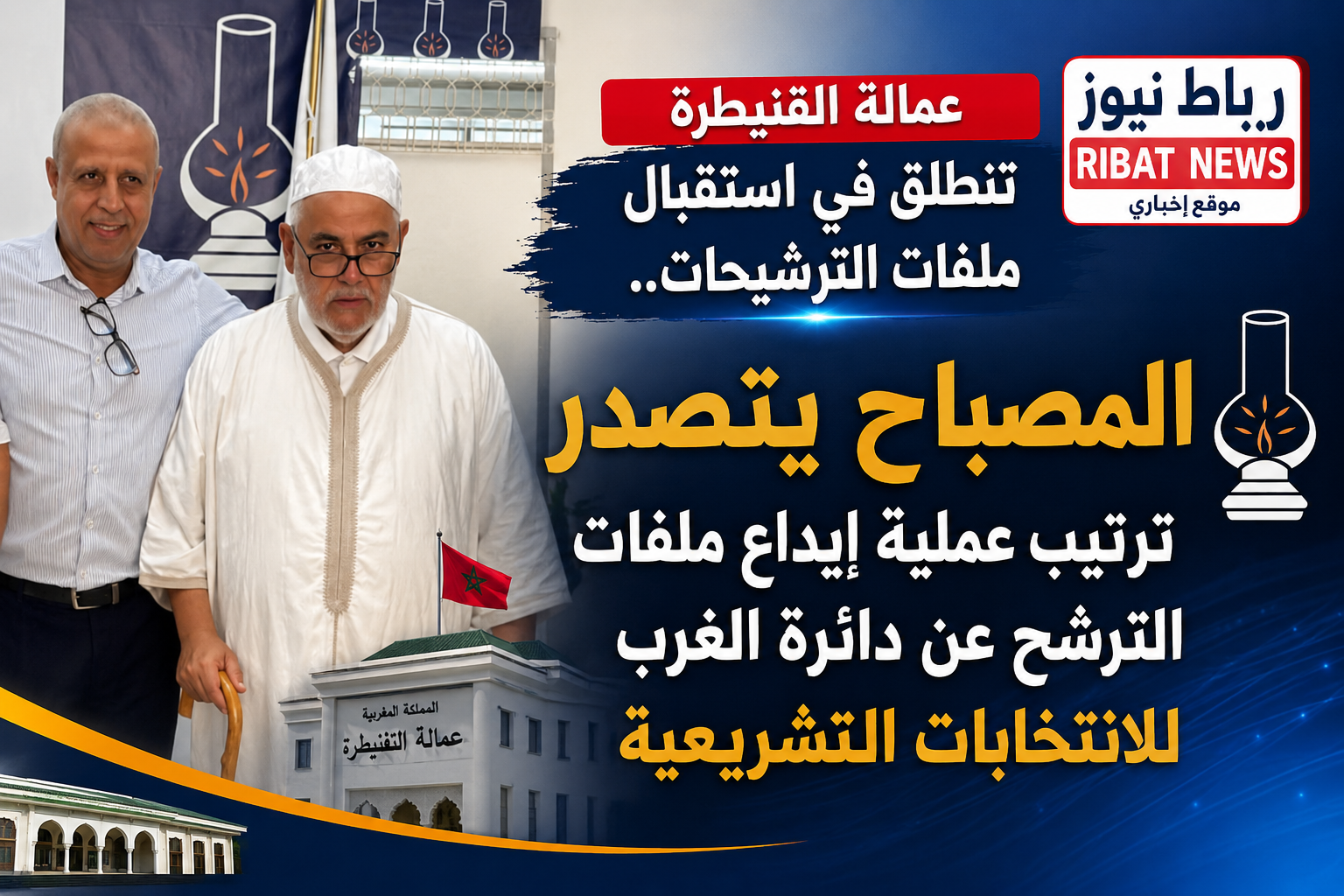 عمالة القنيطرة تستقبل ملفات الترشيحات.. المصباح يتصدر ترتيب عملية إيداع ملفات الترشح عن دائرة الغرب
