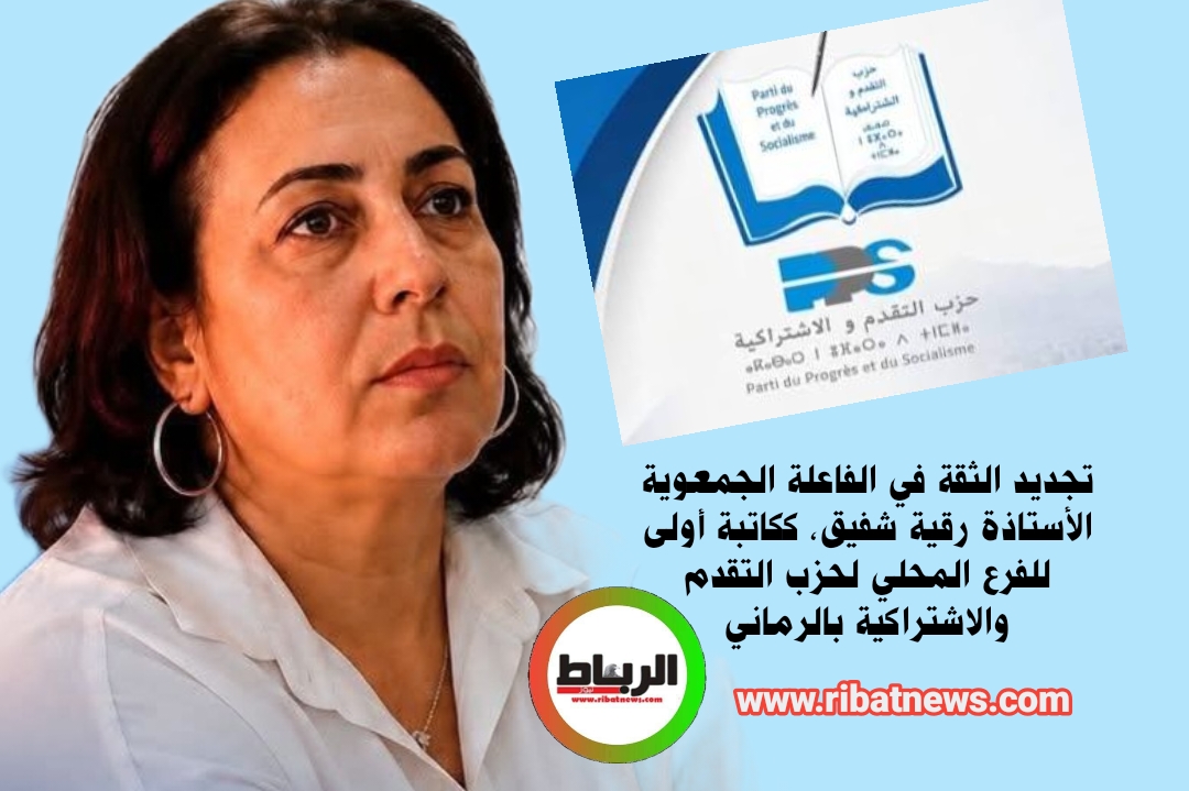 تجديد الثقة في الفاعلة الجمعوية الأستاذة رقية شفيق، ككاتبة أولى للفرع المحلي لحزب التقدم والاشتراكية بالرماني
