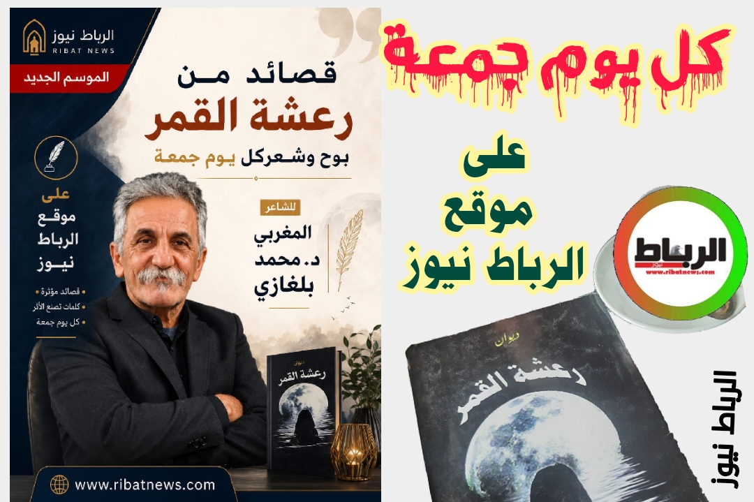 قصائد من رعشة القمر للشاعر المغربي محمد بلغازي [ السيجارة العشرون] 