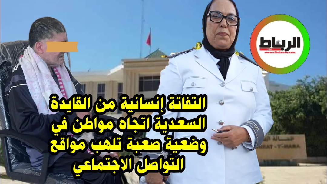 التفاتة إنسانية من القايدة السعيدية اتجاه شخص في وضعية صعبة بتمارة تلهب مواقع التواصل الاجتماعي