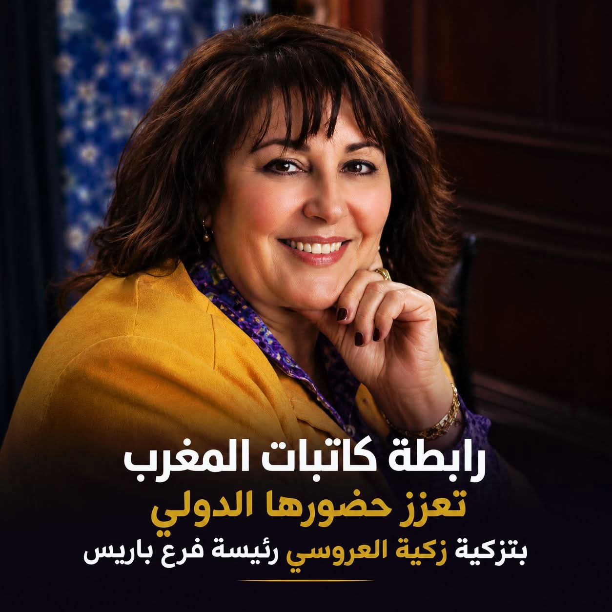 رابطة كاتبات المغرب تعزز حضورها الدولي بتزكية رئيسة فرع باريس (بلاغ)