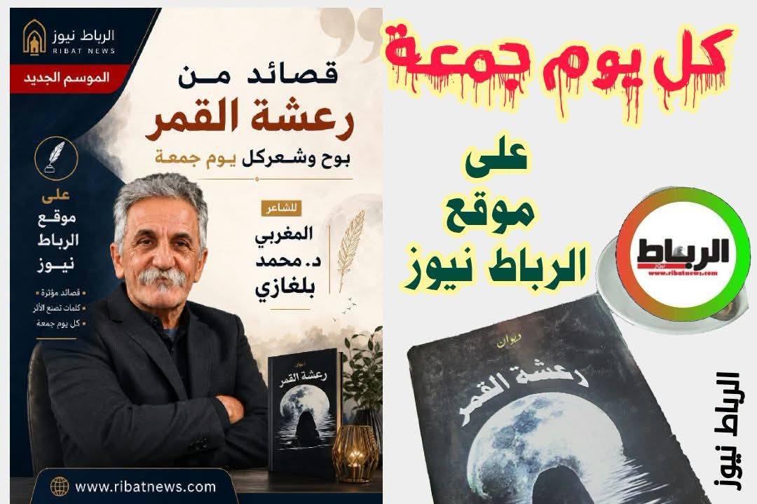 قصائد من رعشة قمر للزجال وللشاعر المغربي محمد بلغازي (الزربية)
