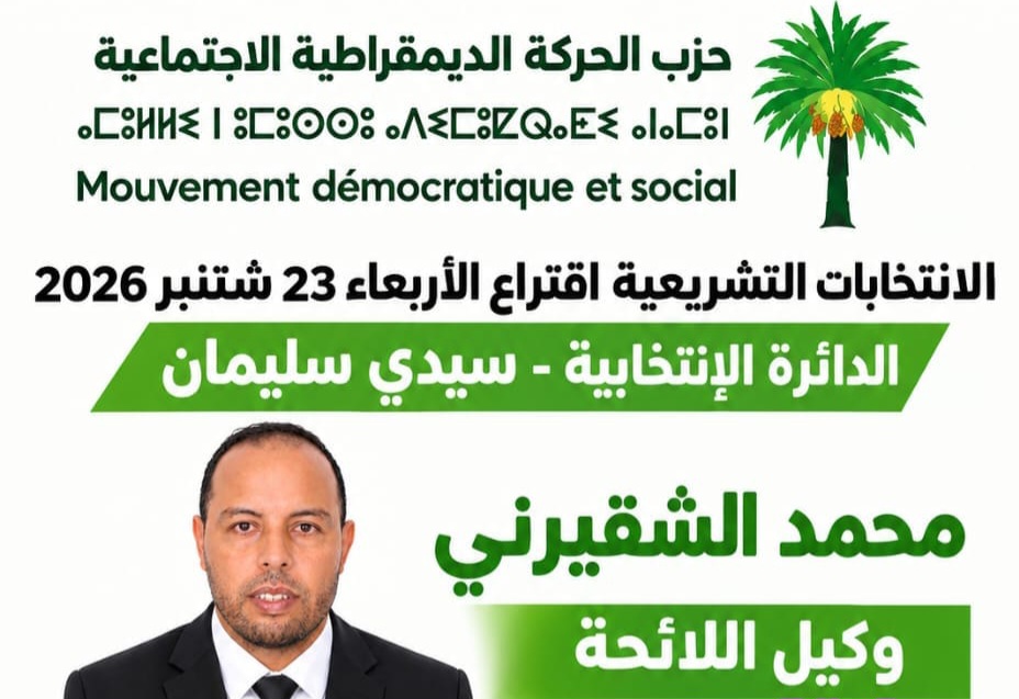 محمد الشقيرني وكيل لائحة حزب الحركة الديمقراطية الاجتماعية…رهان التغيير بسيدي سليمان 