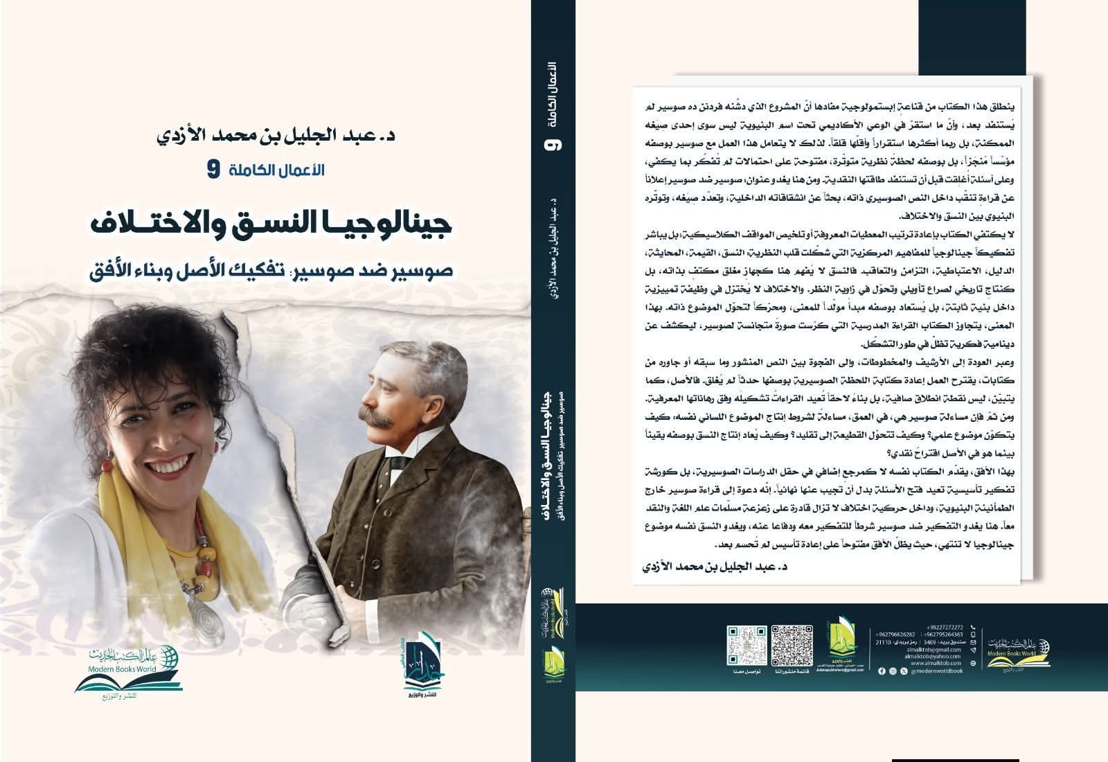 جينالوجيا النسق والاختلاف: تفكيك الأصل وبناء الأفق