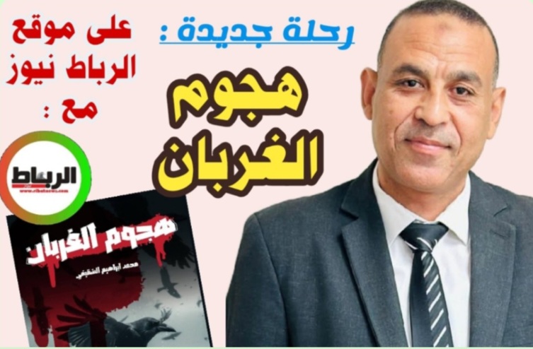 حكايات من هجوم الغربان للكاتب والأديب المصري محمد إبراهيم الشقيفي  [سلف ودين]