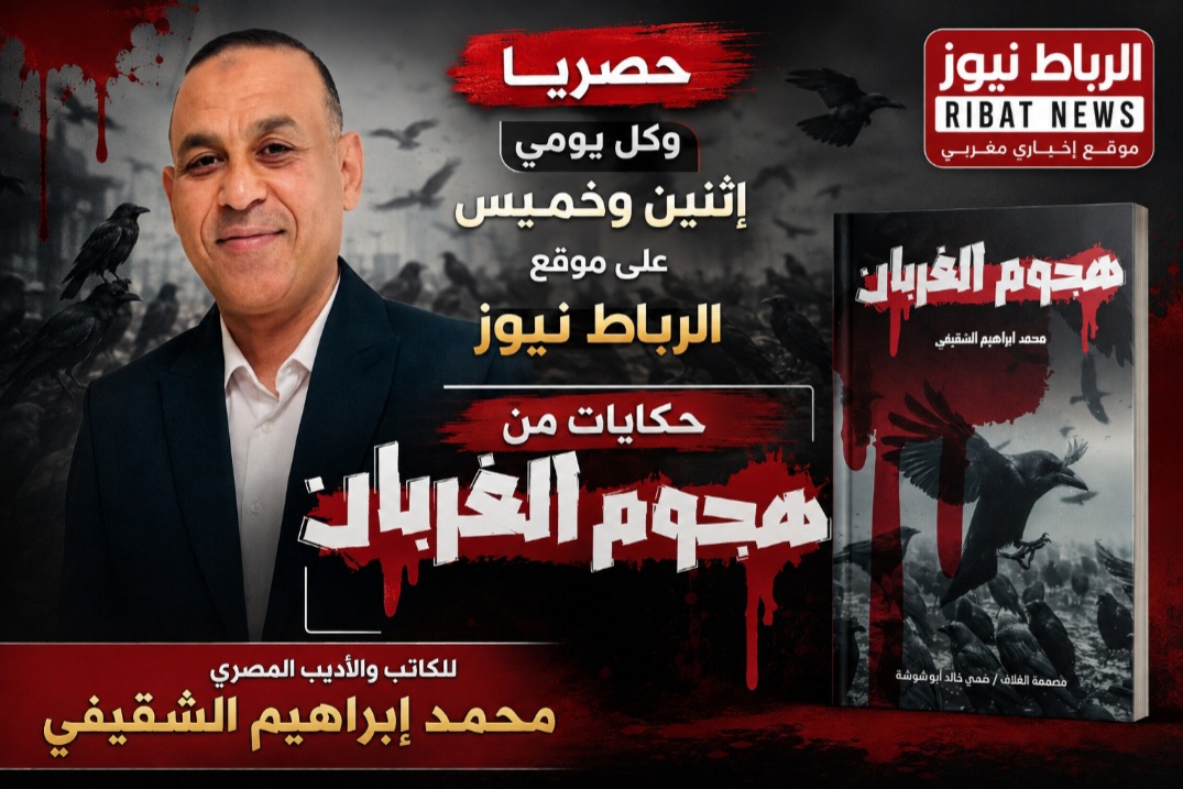 حكايات من هجوم الغربان للاديب والكاتب المصري محمد ابراهيم الشقيفي (و كأن الله قد خلق الغربان لتكون لنا اعلام فوق أجواء السحاب)