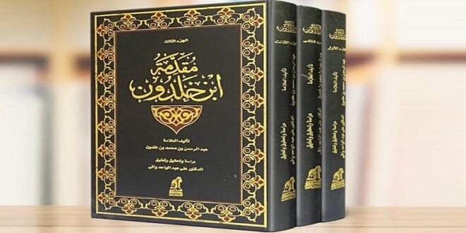 الترشيح المشترك لكتاب “المقدمة” لـ ابن خلدون إلى سجل “ذاكرة العالم” التابع لمنظمة اليونسكو يثير الكثير من الجدل الهوياتي والثقافي…