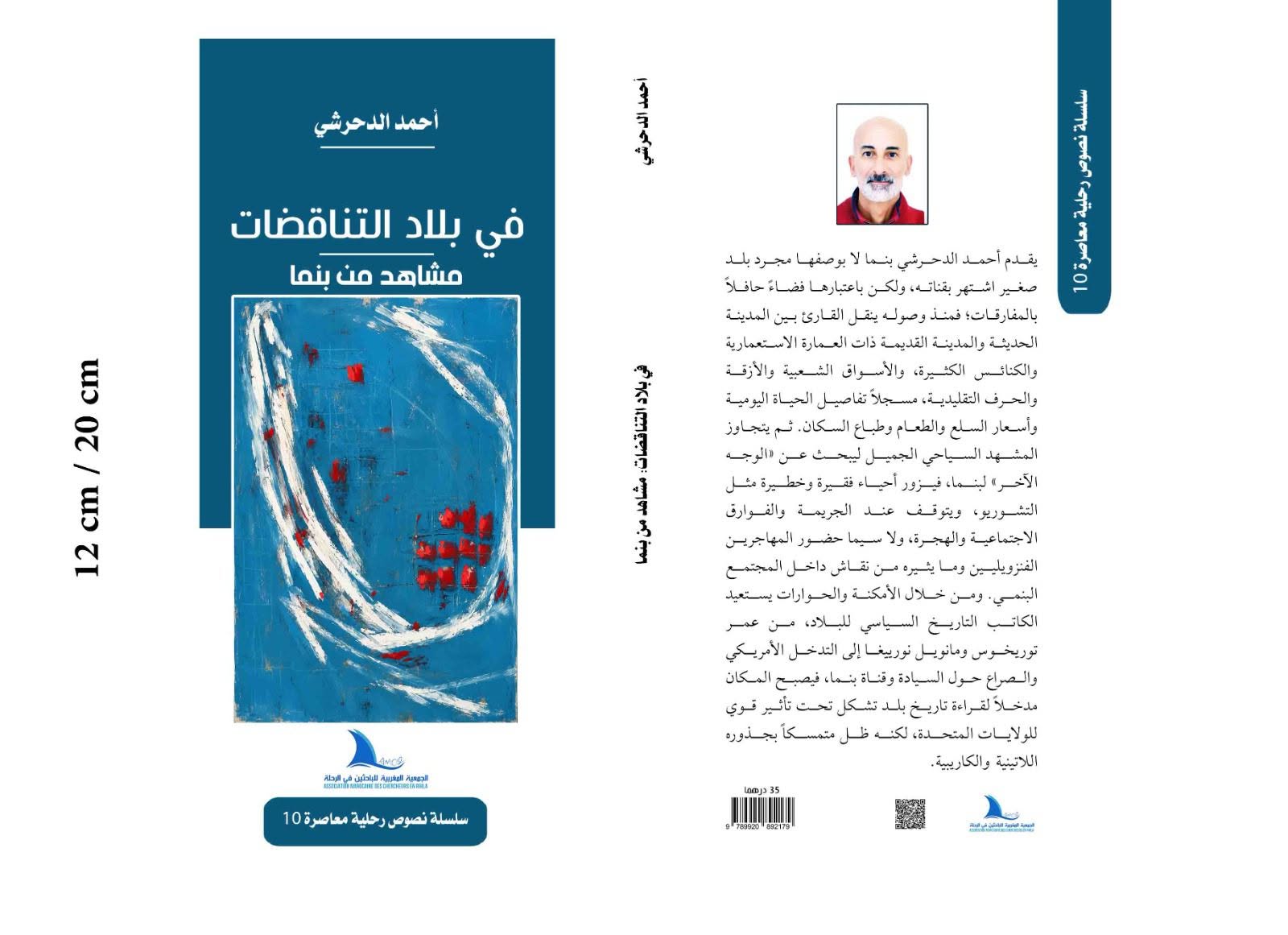 في إصدار جديد للجمعية المغربية للباحثين في الرحلة في بلاد المتناقضات.. مشاهد من بنما للكاتب والرحالة المغربي أحمد الدحرشي